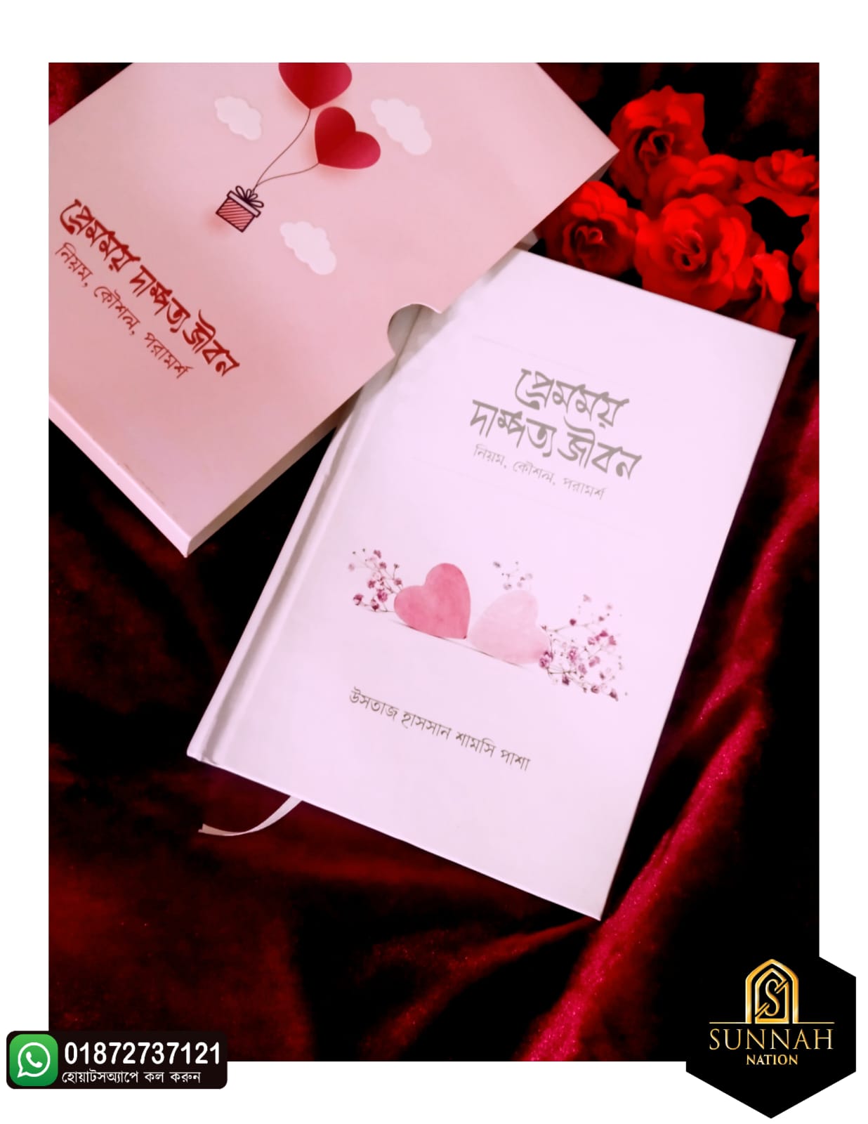 প্রেমময় দাম্পত্য জীবন (নিয়ম, কৌশল, পরামর্শ