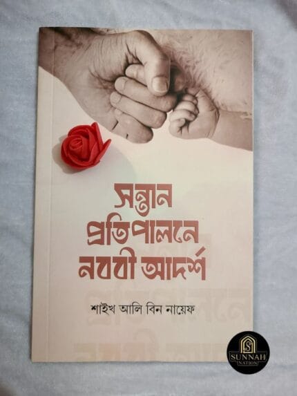 সন্তান প্রতিপালনে নববী আদর্শ