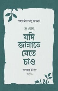 হে বোন, যদি জান্নাতে যেতে চাও