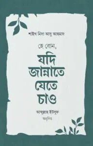 হে বোন, যদি জান্নাতে যেতে চাও